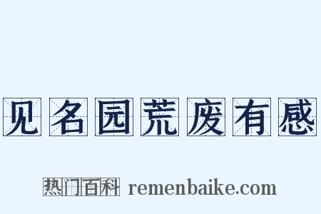 见名园荒废有感是什么意思的图片